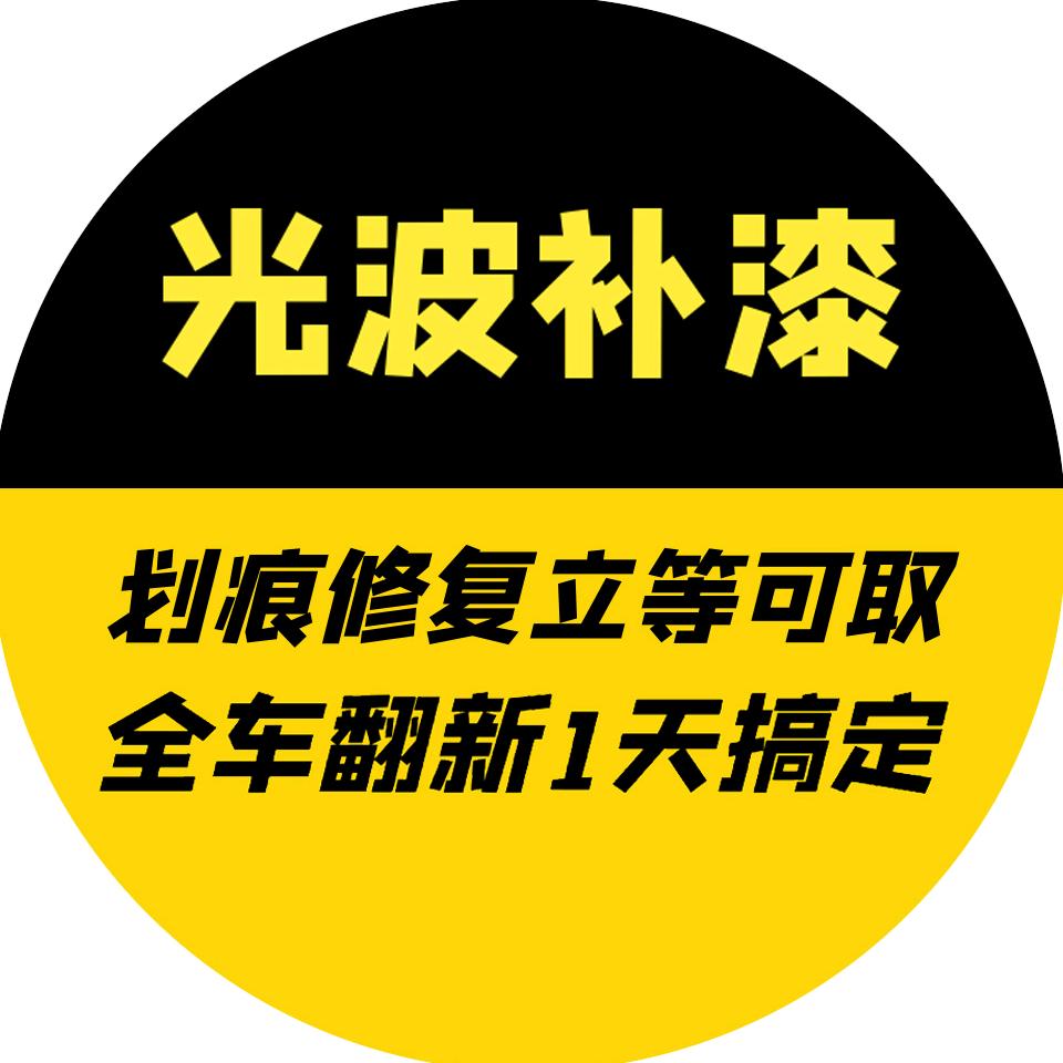 1小时光波补漆-成都店