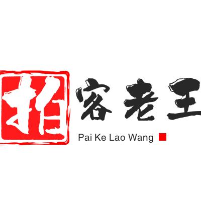 拍客老王