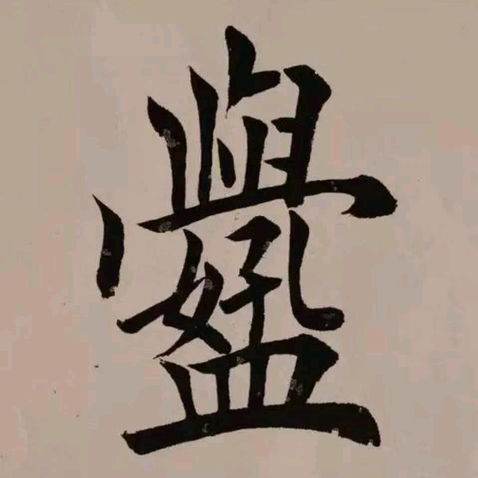 醉墨蘭亭