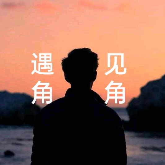 角角谈养