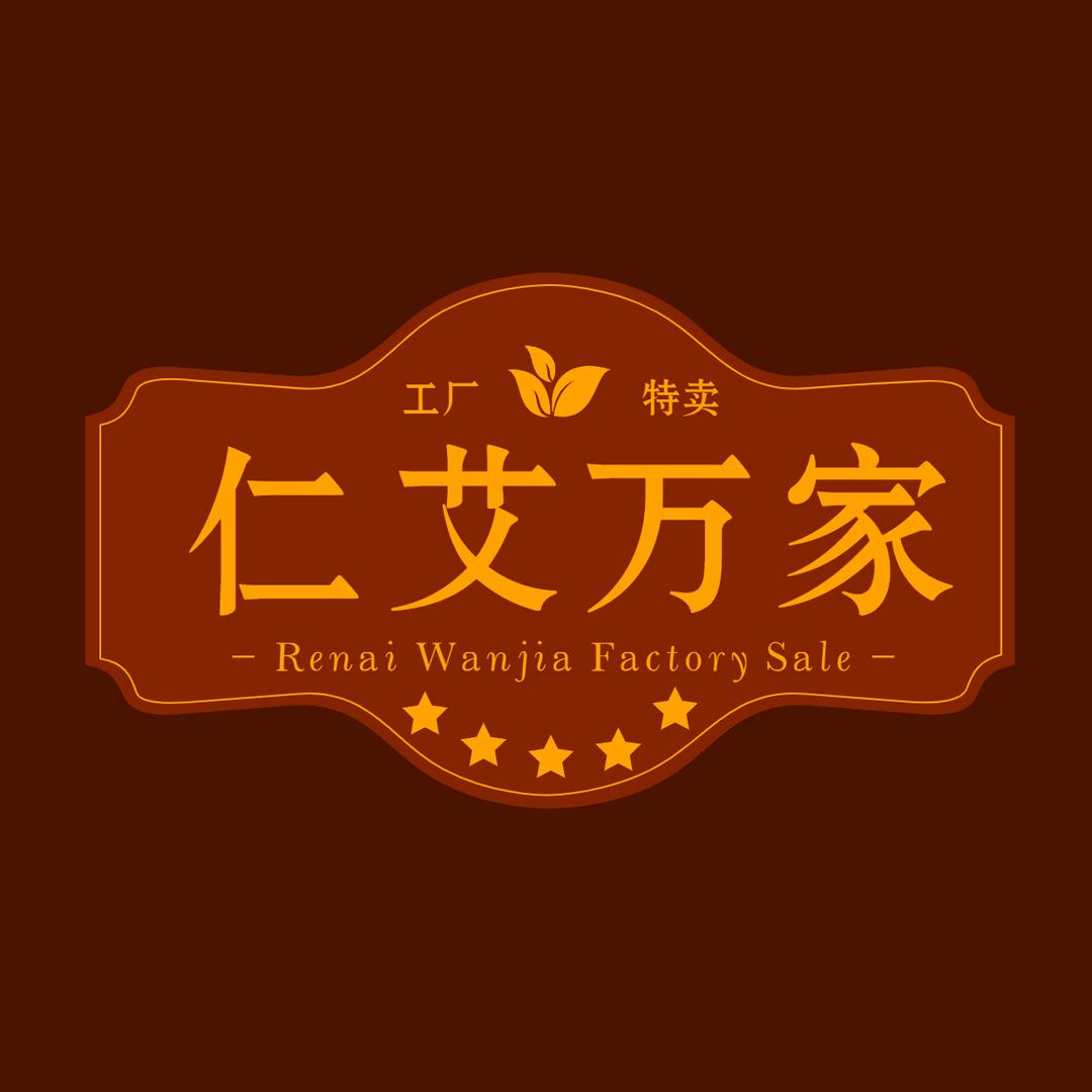 仁艾万家孙氏艾业生活专卖店