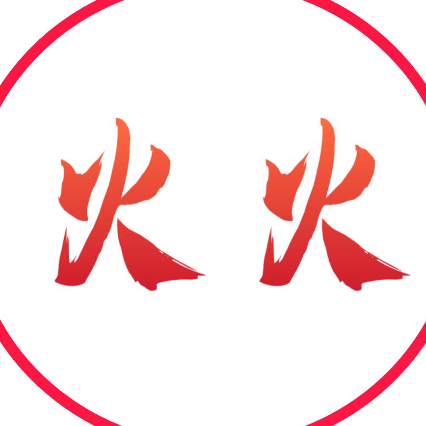 火火时尚穿搭