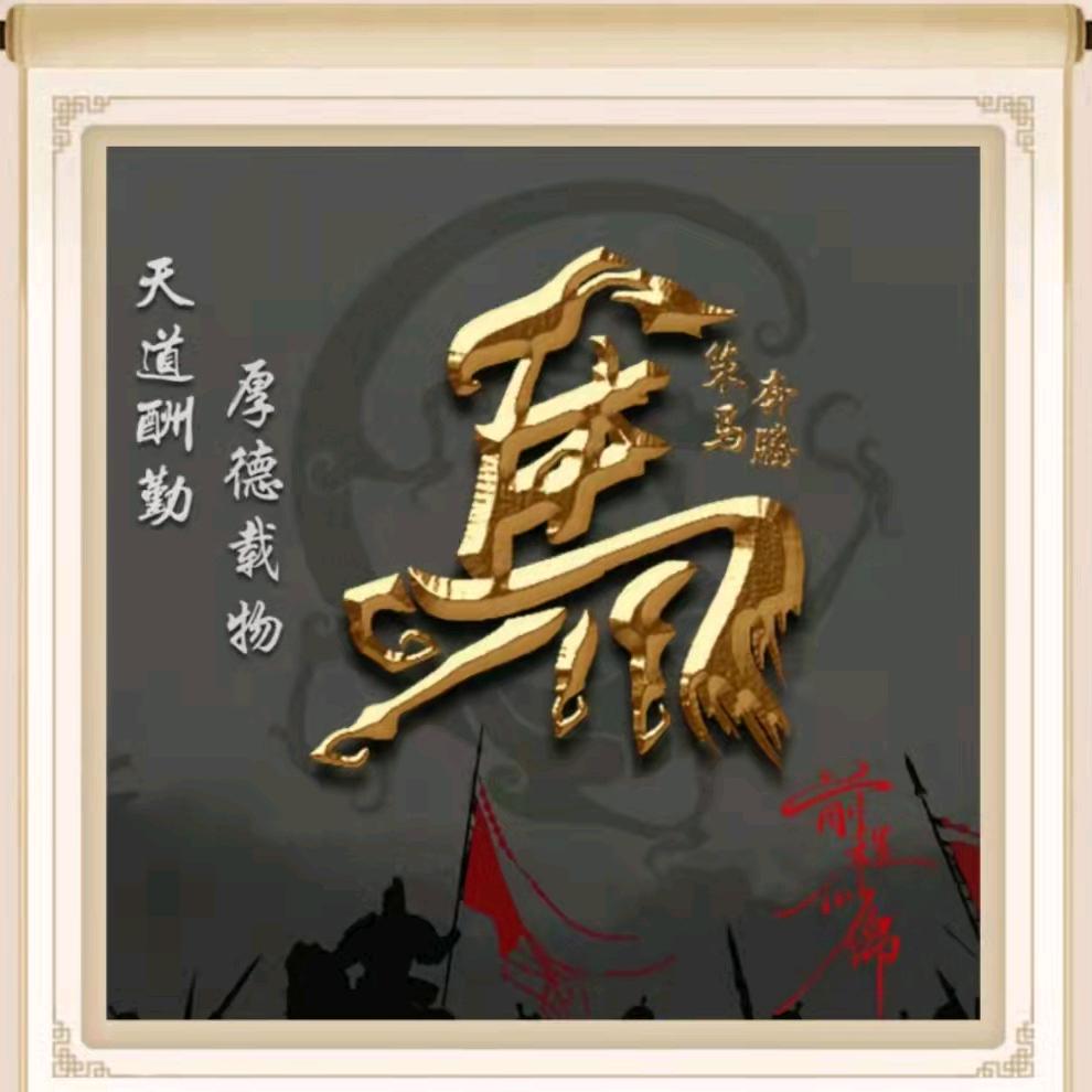 清穆园饭庄马庄主