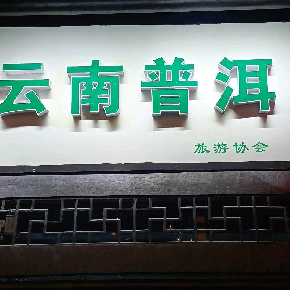 小纪普洱散包零食