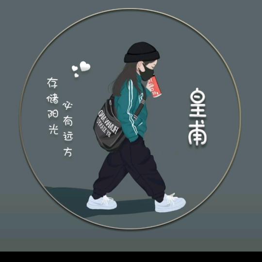 家有@儿女（皇甫)