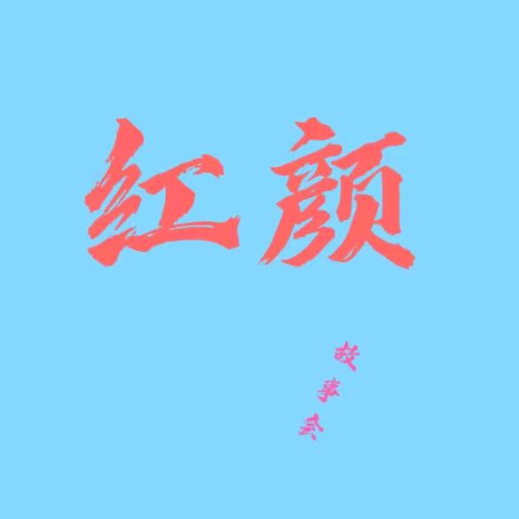 ✨红颜✨