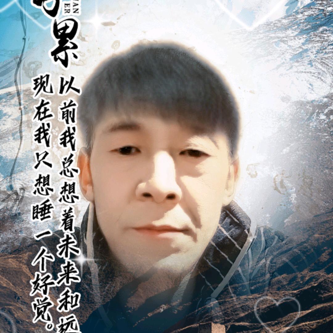 在累也要奋斗