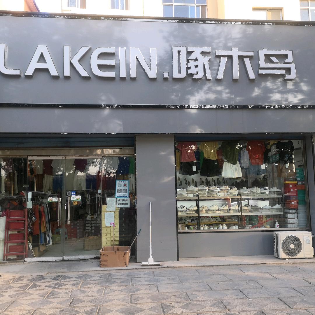 啄木鸟张华鞋店