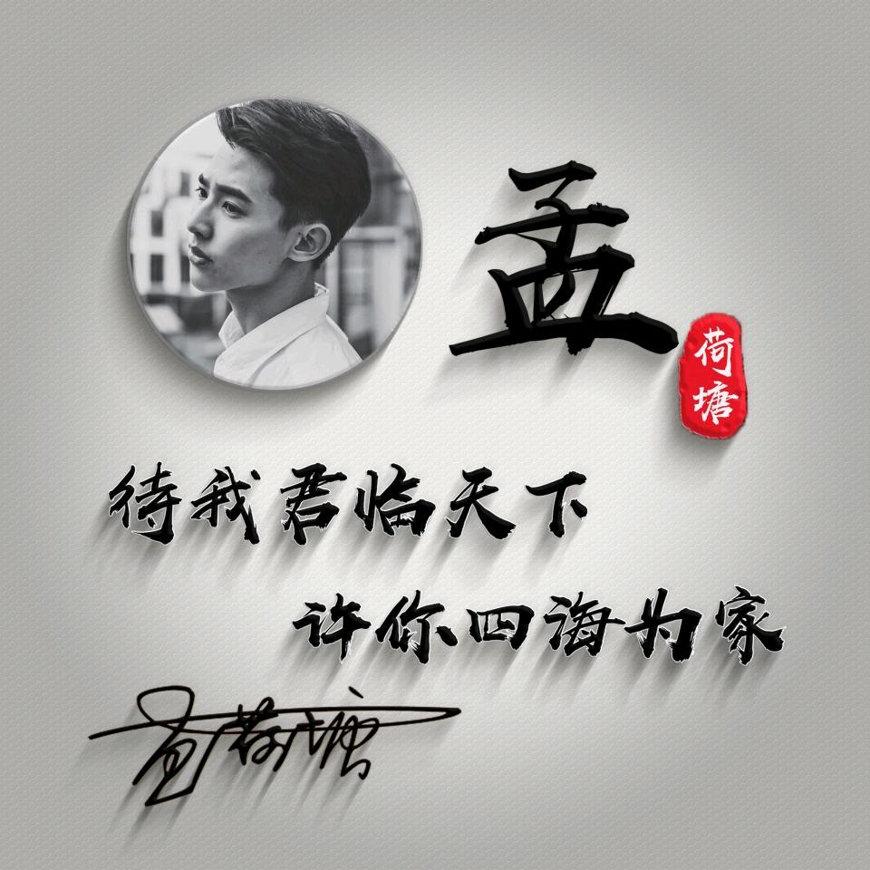 @孟家《凡字辈》