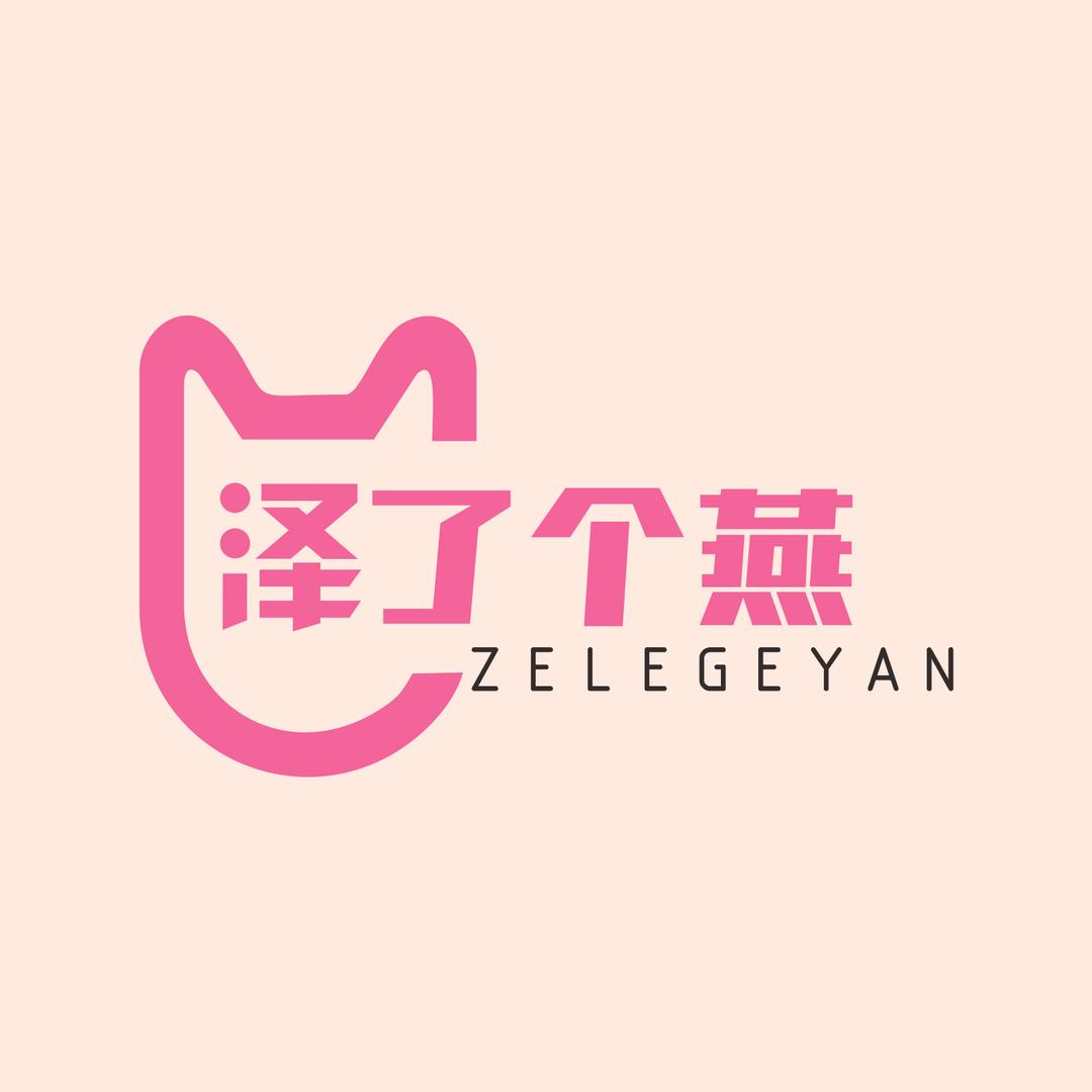 泽了个燕品牌睡衣
