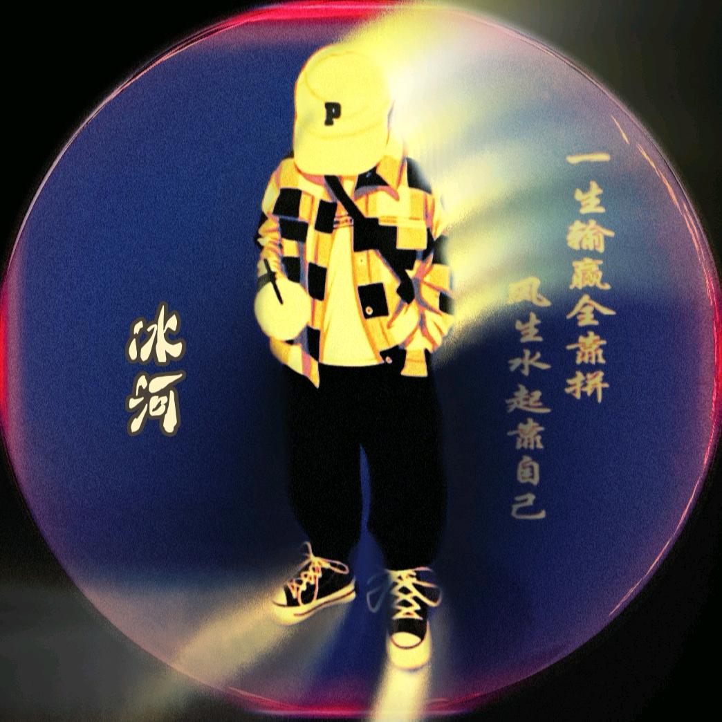 ༺ཌༀ冰ൢ༒ൢ河ༀད（手机摄影）拒绝私聊