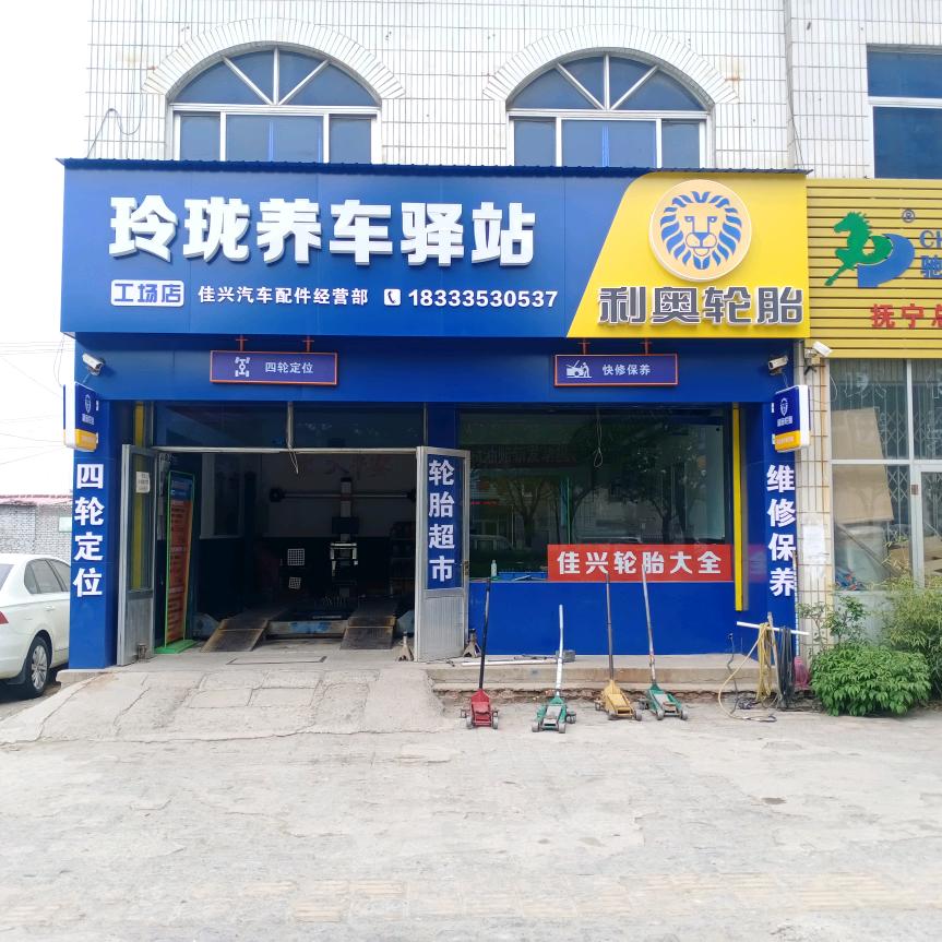 抚宁玲珑养车驿站佳兴汽修