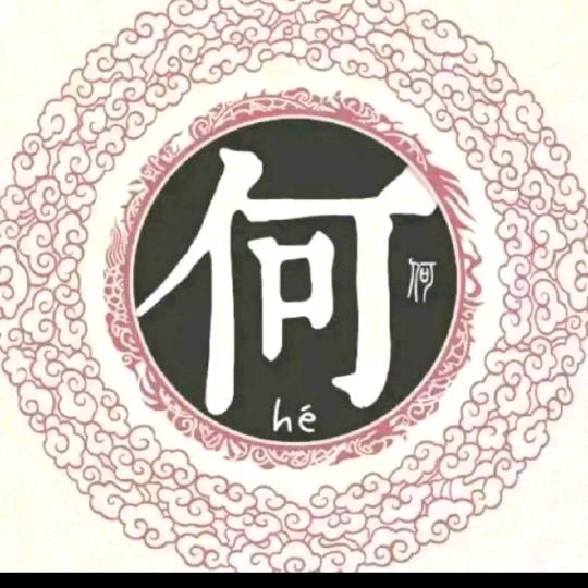 何哥