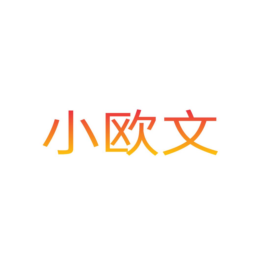 孟傣美食