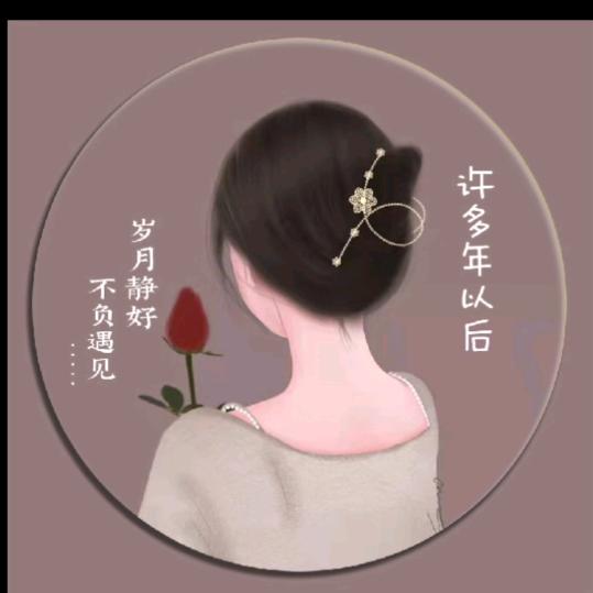 学会丶ლ懂得丶