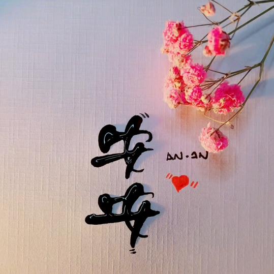 ⑤♥