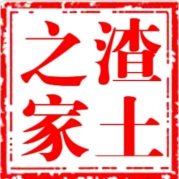 渣土车之家