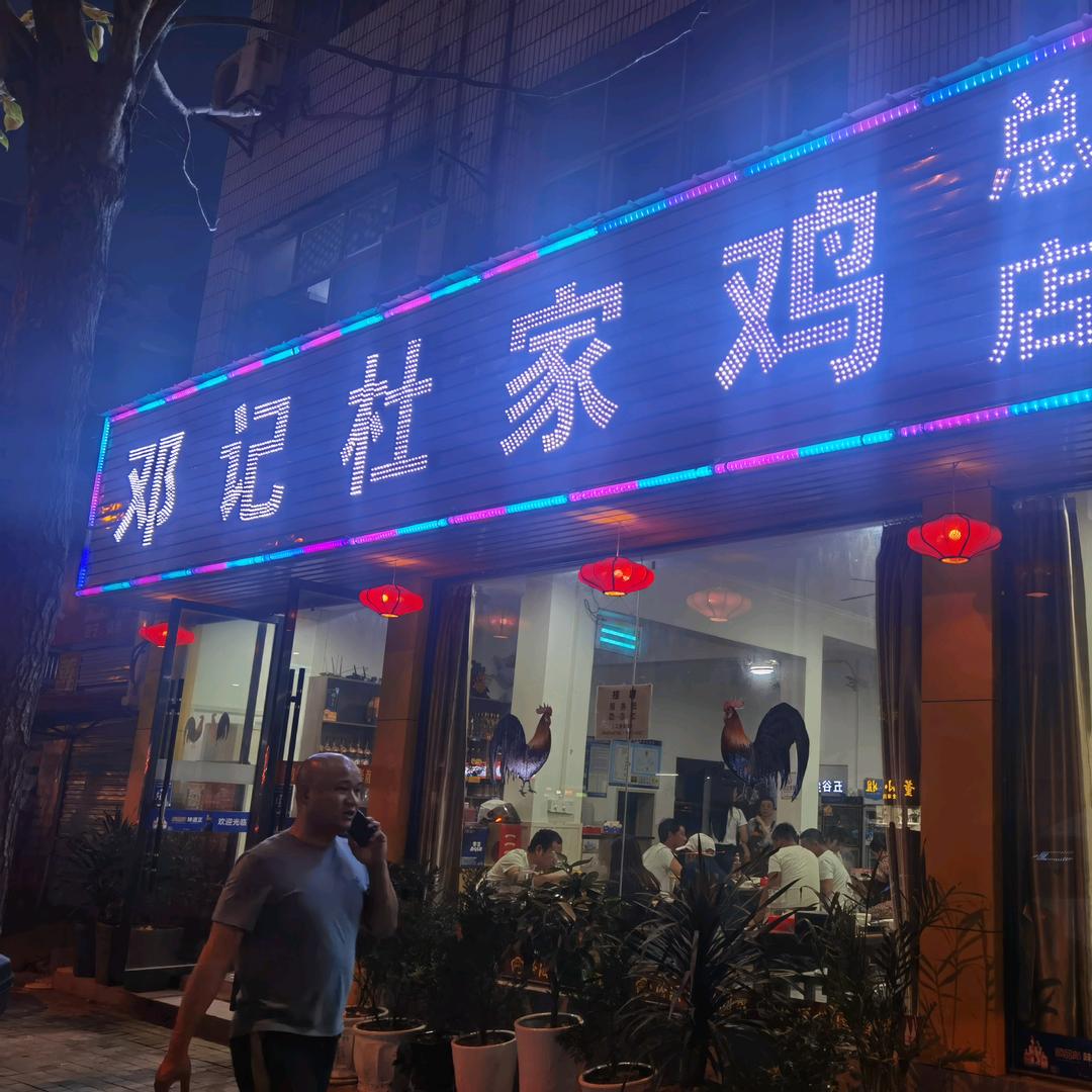 邓记杜家鸡