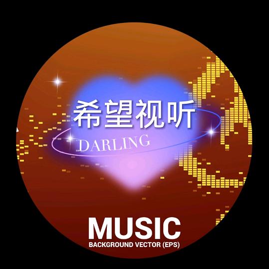 希望视听