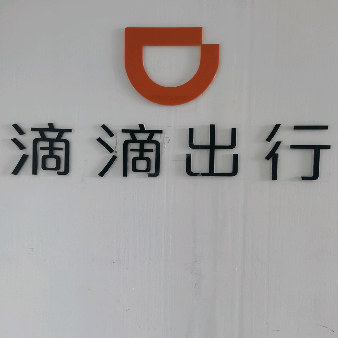 北京滴滴平台（创越汽车）