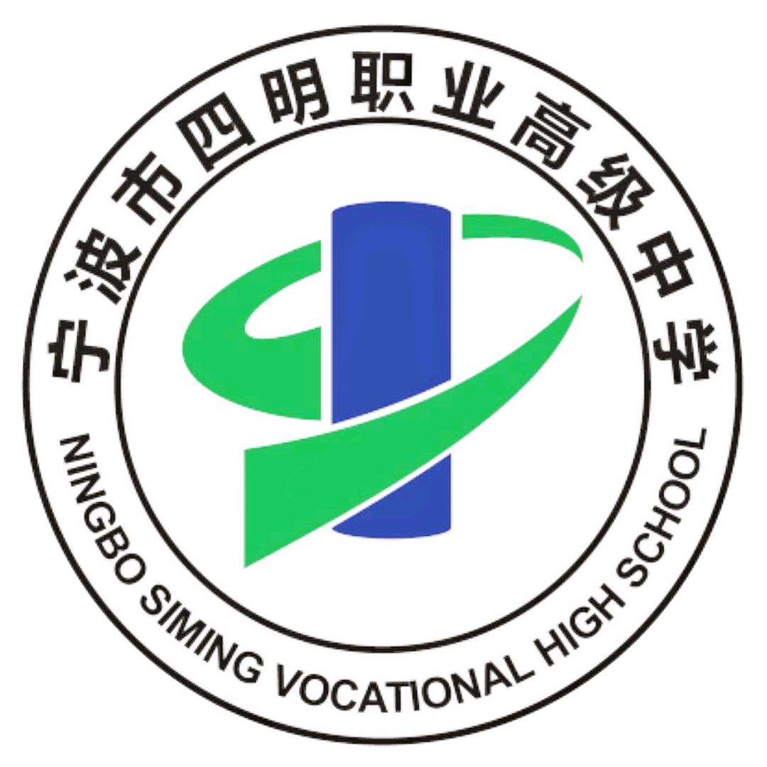 宁波市四明职业高级中学