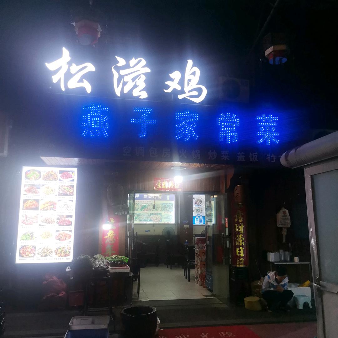 王家湾L出口燕子家常菜活鱼现杀