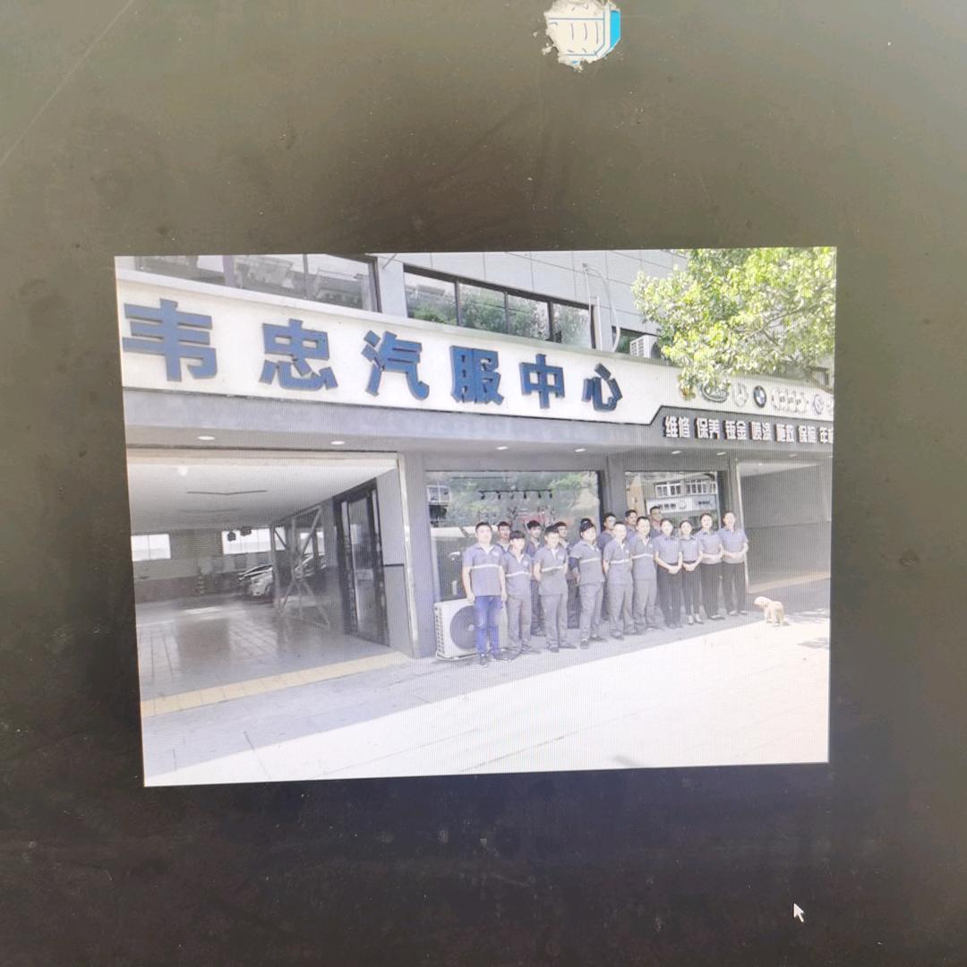 桐庐县分水镇韦忠汽车修理厂