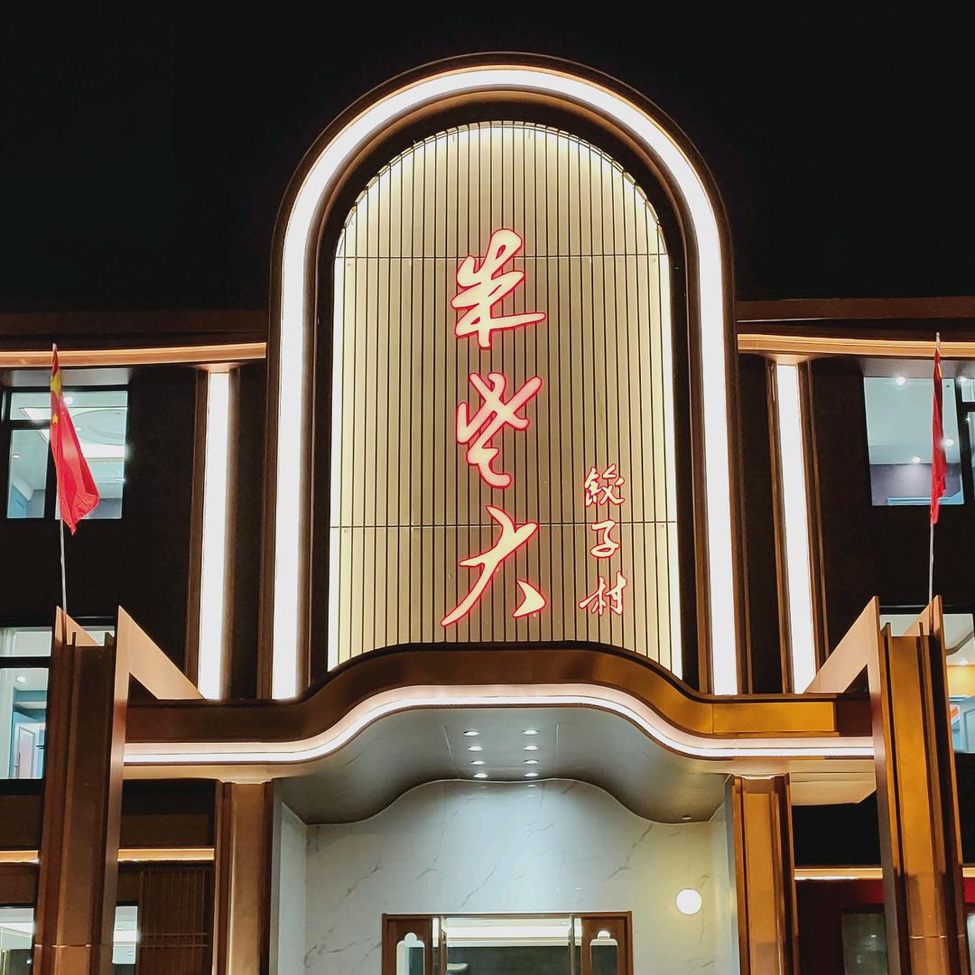 青岛市城阳区朱老大饺子村第十三连锁店