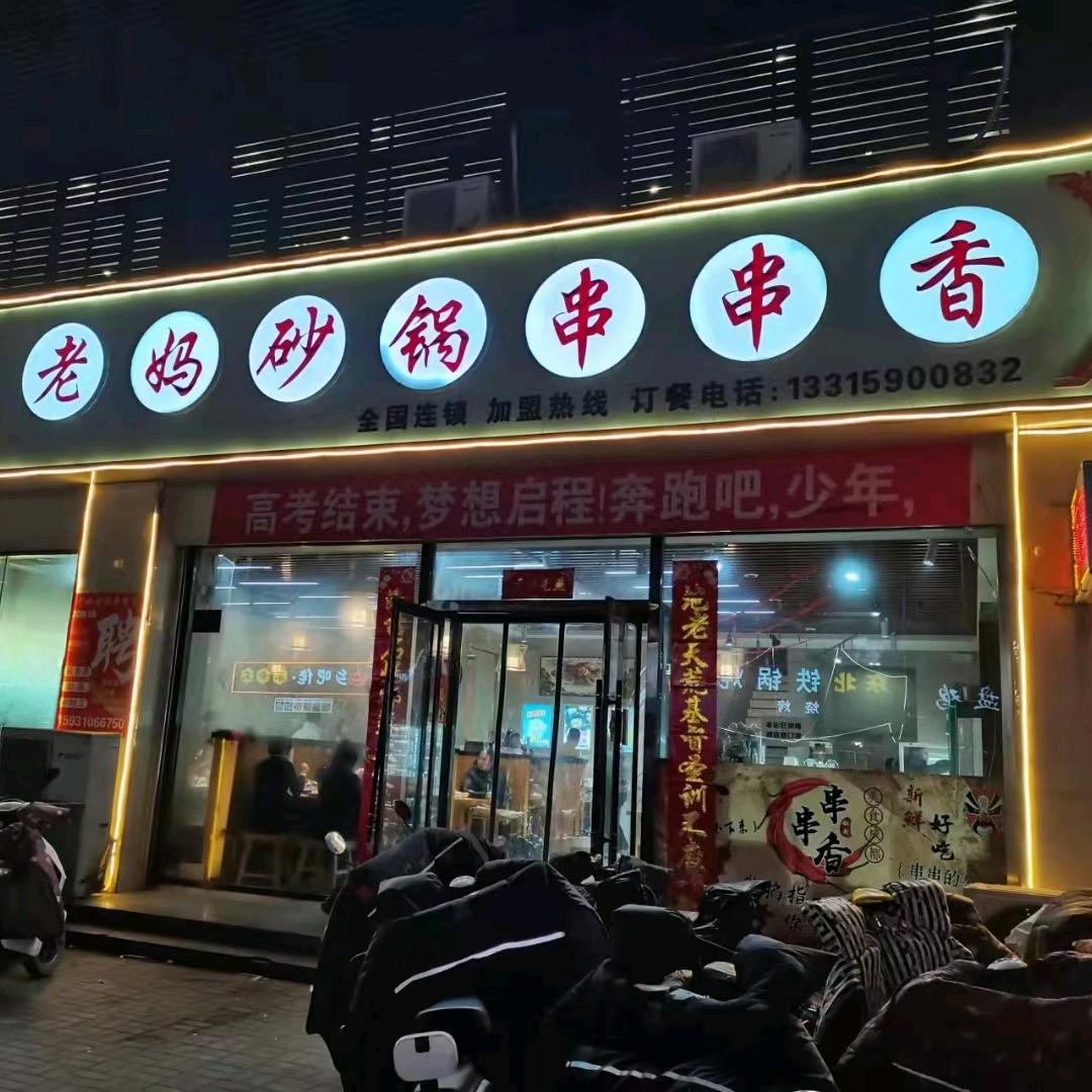 宁晋老妈砂锅串串香