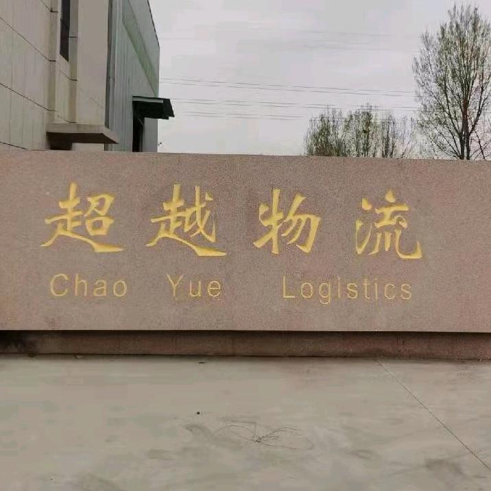超越物流