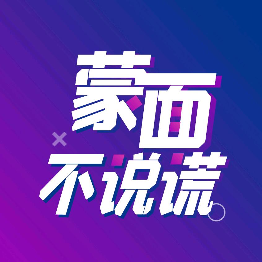 蒙面不会说谎【测评版】@抖音