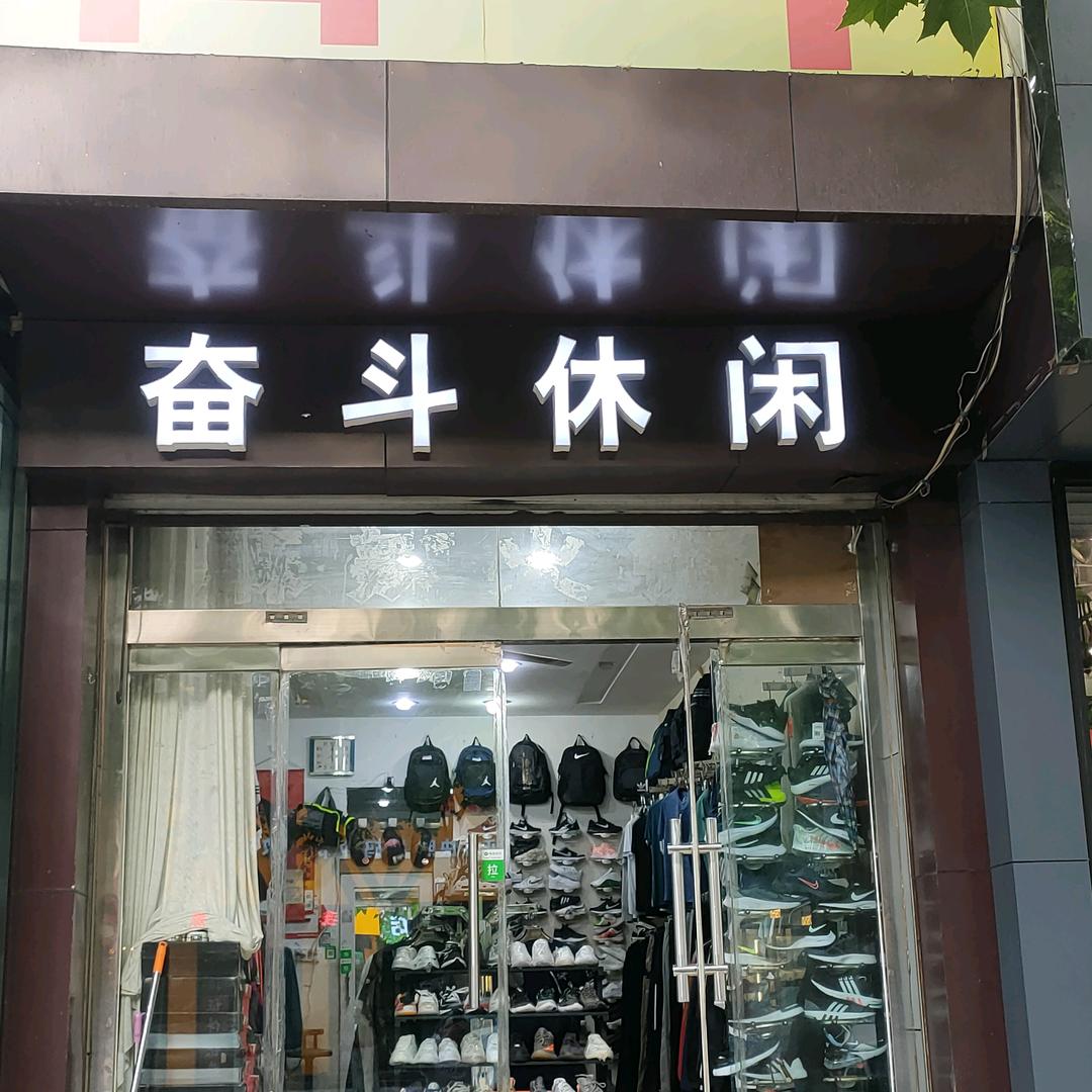 奋斗运动潮品