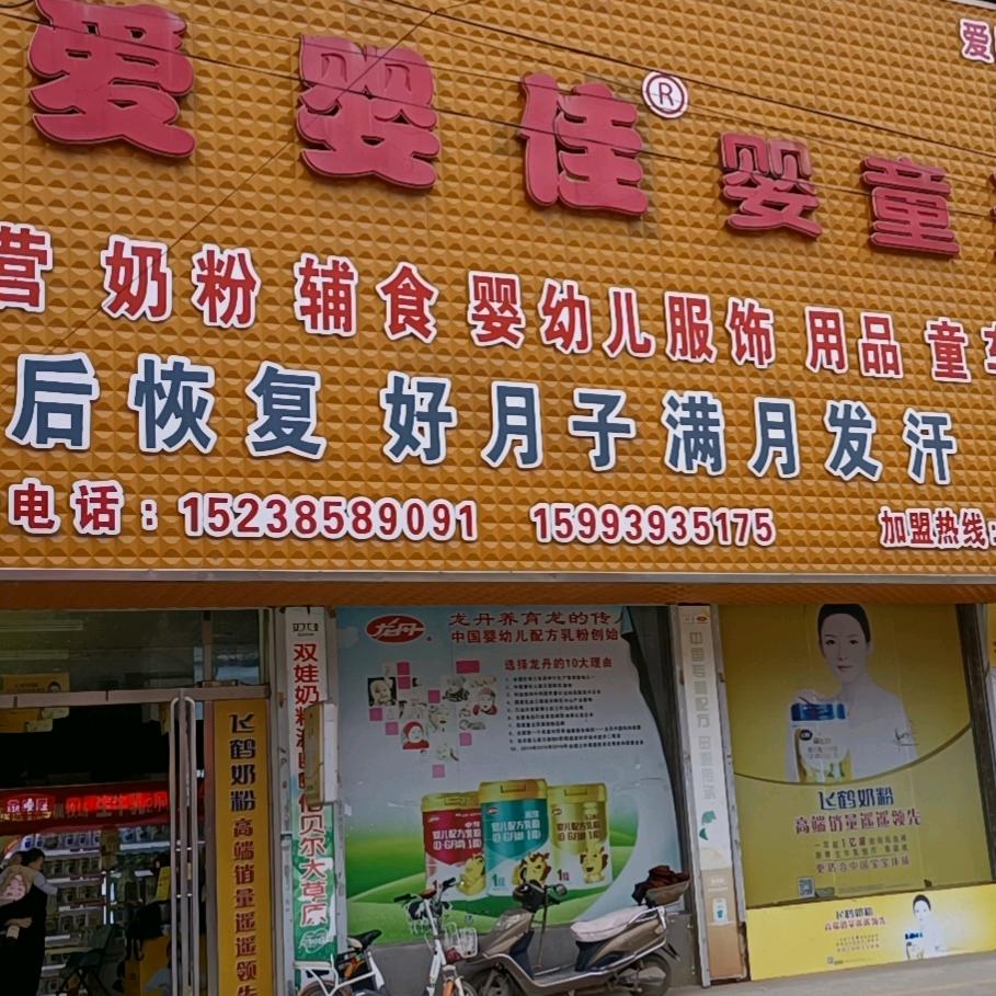 闫集爱婴佳奶粉店