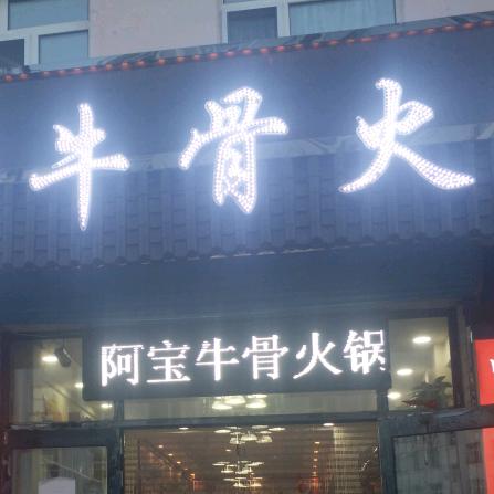 牙克石市阿宝火锅
