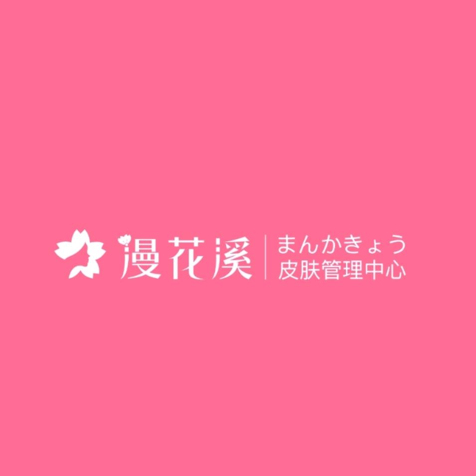 漫花溪科技美肤