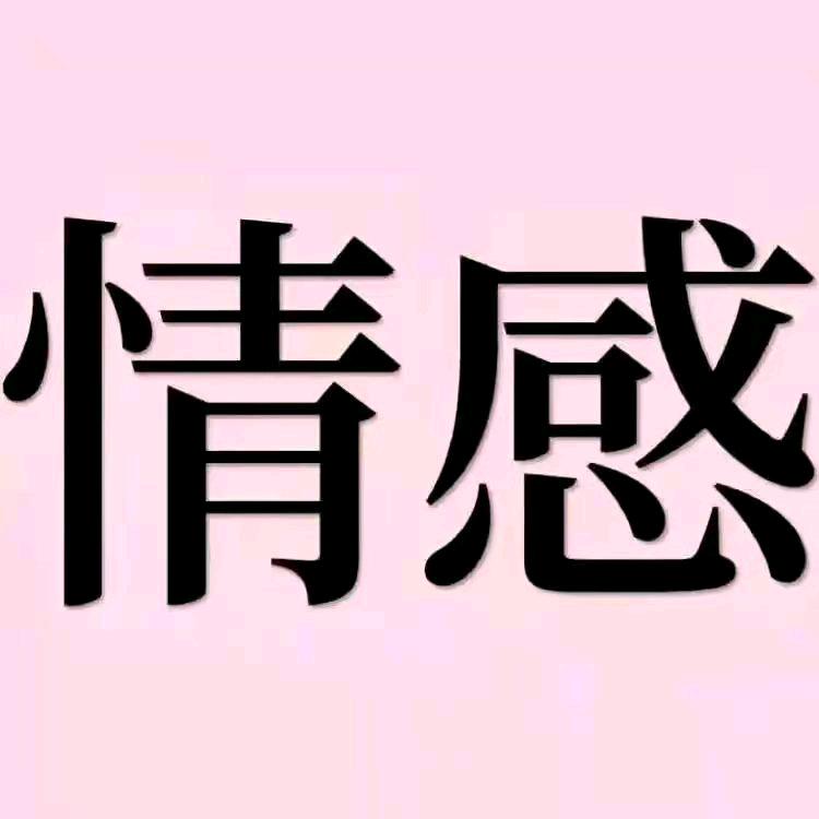 情感文案