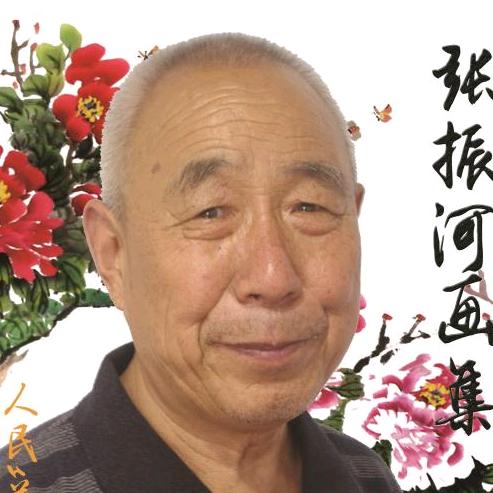 张振河画家