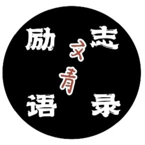 励志语录.文青