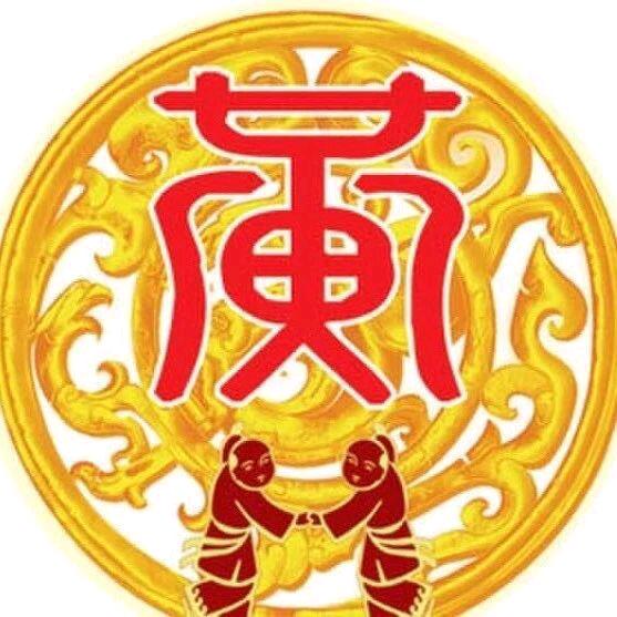 前途輝黃