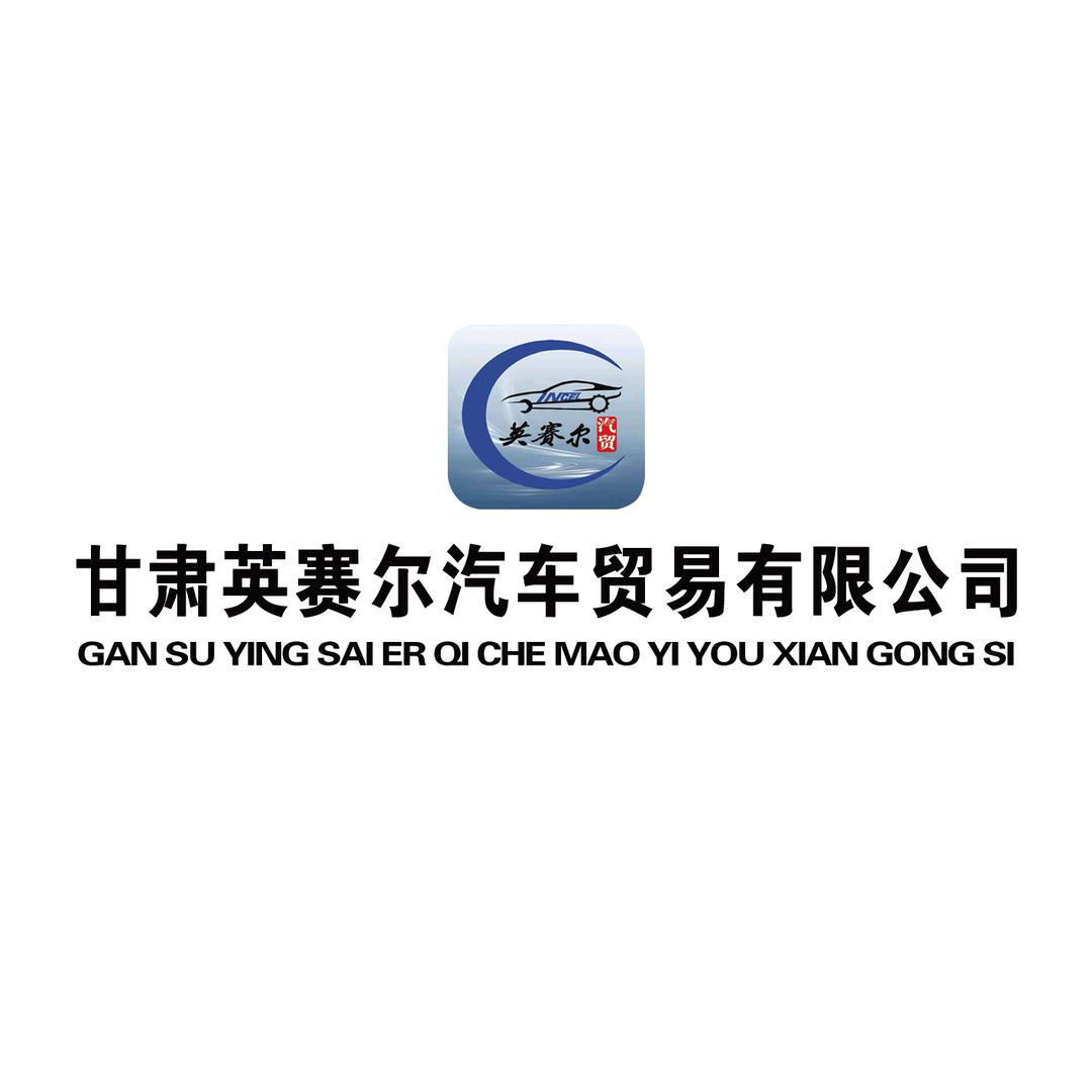 甘肃英赛尔汽车贸易有限公司