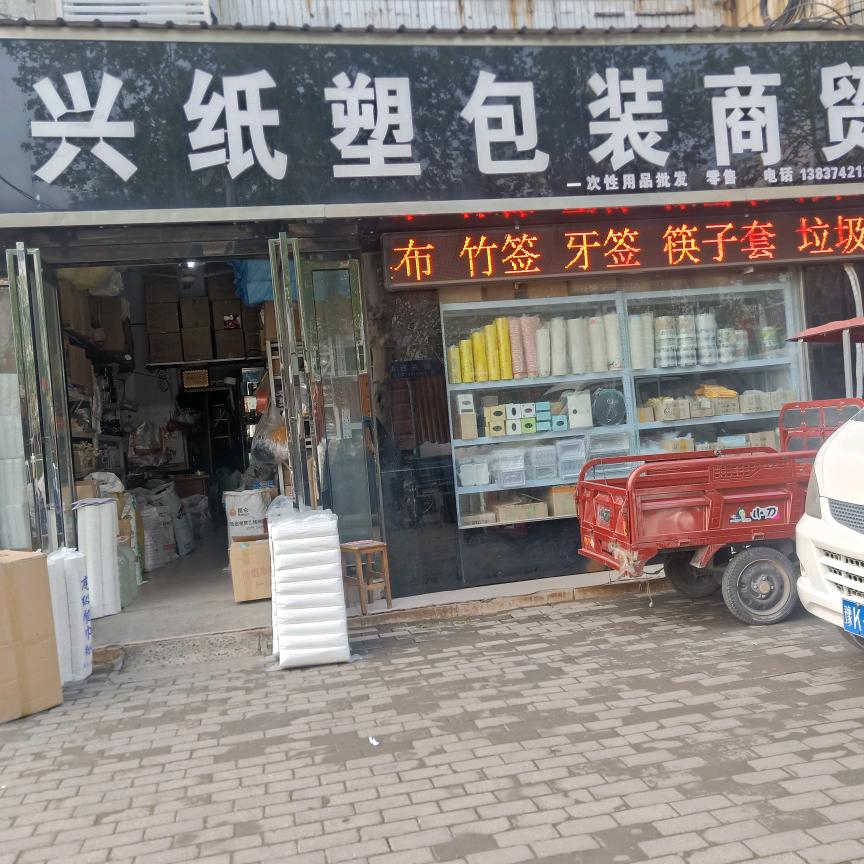 新兴纸塑包装商贸