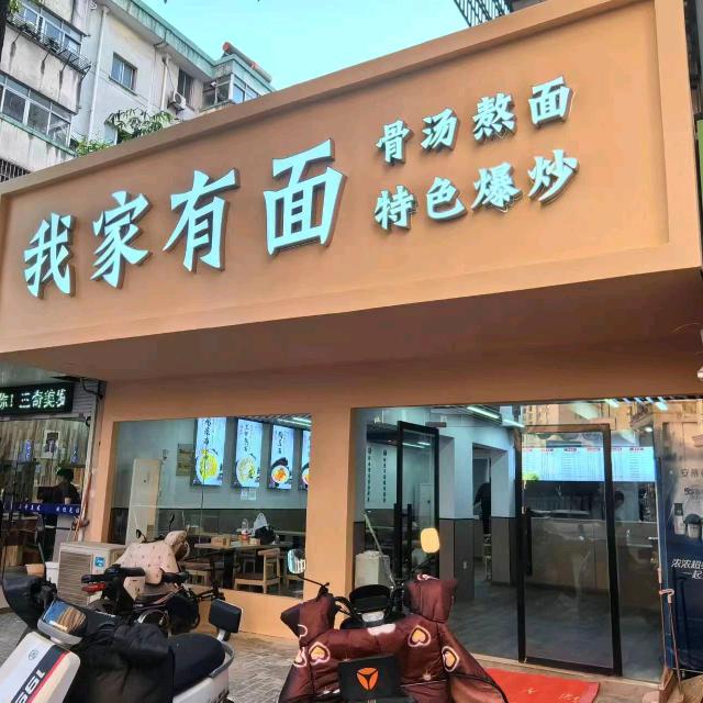 我家有面（岗子下店）
