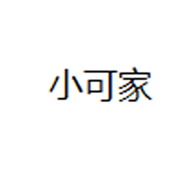 小可家服装工厂店