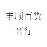 丰顺县兰瘦百货商行