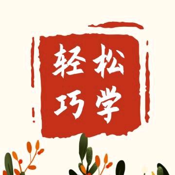 轻松巧学