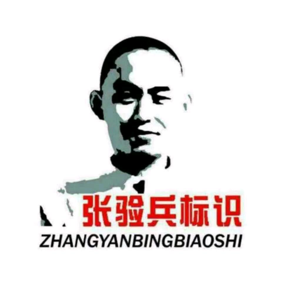 山东张验兵标识有限责任公司
