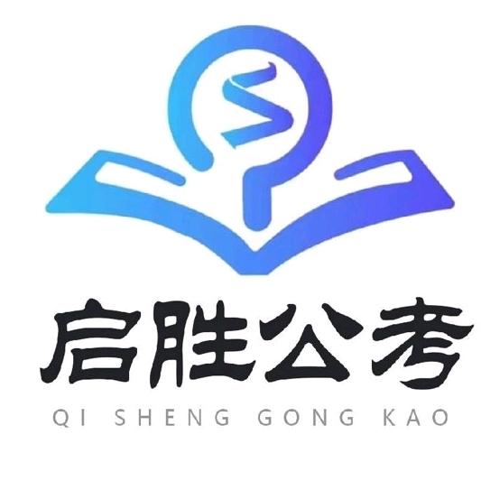 启胜公考-小韩老师