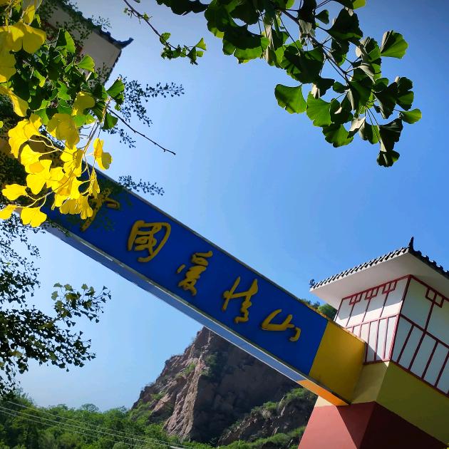 中国爱情山