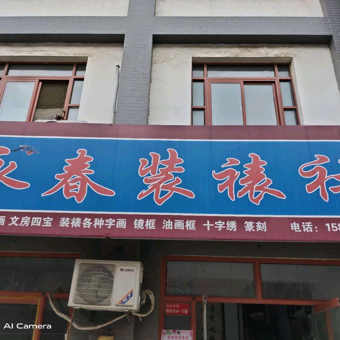 字画装裱