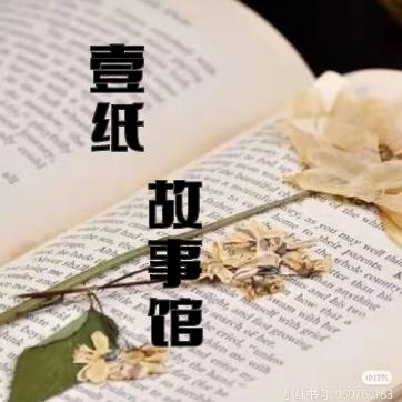 壹纸故事馆